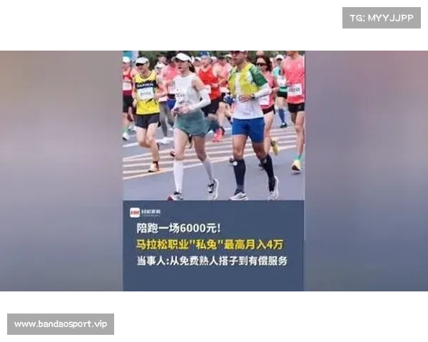 6000 元一场的马拉松 “私兔”:陪跑还是搅局?揭秘赛道新角色的双面人生 6000 元一场的马拉松 “私兔”:陪跑还是搅局?揭秘赛道新角色的双面人生