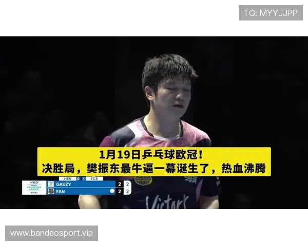 见证国乒罕见时刻樊振东回归首秀险遭完败裁判赛后发声引热议全场